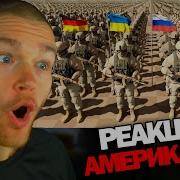 Реакция АМЕРИКАНЦА на самые ОГРОМНЫЕ армии мира