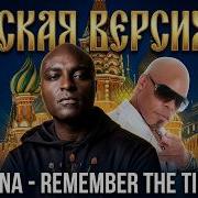 NANA Remember The Time на русском Russian Cover Перевод 3