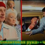 Съемки нового фильма ремейка Небриллиантовая рука когда выйдет актеры и интересные факты