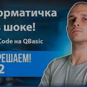 Информатичка в шоке LeetCode на QBasic Ща порещаем 102
