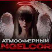 КАК СДЕЛАТЬ АТМОСФЕРНЫЙ ANGELCORE в стиле AKIAURA LONOWN НОВЫЙ ЗВУК 2026