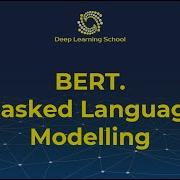 Лекция BERT и его вариации Masked Language Modelling