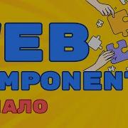 Web Components Основы Знакомство с Веб компонентами