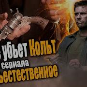 5 СУЩЕСТВ КОТОРЫХ НЕ СМОЖЕТ УБИТЬ КОЛЬТ ИЗ СЕРИАЛА СВЕРХЪЕСТЕСТВЕННОЕ НА ЧТО СПОСОБЕН КОЛЬТ