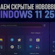 ВКЛЮЧАЕМ СКРЫТЫЕ НОВОВВЕДЕНИЯ В WINDOWS 11 25H2 26H1