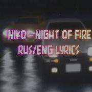 Niko Night Of Fire RUS ENG Lyrics Перевод на русский язык Initial D Инициал Ди