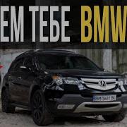 Зачем тебе BMW X5 если есть Acura MDX