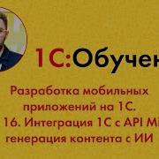 Разработка мобильных приложений на 1С Урок 16 Интеграция 1С с API Mistral генерация контента с ИИ