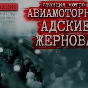 Кошмар Московского Метро Величие СССР Захлебнулось В КРОВИ