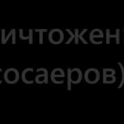 Уничтожение Насосаеров SantaCruz 25 Vs Naysayer 40 18 05 14