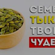 Вот что будет если есть семена тыквы каждый день Вот это да