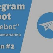 Урок 2 Бот Напоминалка Библиотека Telebot Telegram Bot Python Telebot