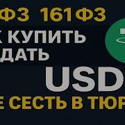 Покупаем продаем USDT в 2025 году безопасно 115 и 161 ФЗ P2P обмен