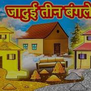 ज द ई त न ब गल Hindi Kahaniya Hindi Stories Hindi Kahani 2025 Story In Hindi