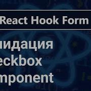 React Hook Form Валидация Checkbox Component за 7 минут
