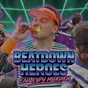 BEATDOWN HEROES X КУРСФЭЙК ЕЛИ КУРУ МУЖИКИ