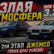ч 6 1 ЗЛАЯ АТМОСФЕРА Bmw E36 3 2 2ой ЭТАП ДЖЕМСО Гонки драг рейсинг