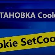 Функция куки Cookie функция SetCookie на главную видео
