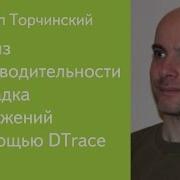 002 Анализ производительности и отладка приложений с помощью DTrace Филипп Торчинский