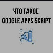Что такое Google Apps Script