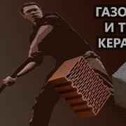 Газобетон или теплая керамика Из чего построить дом