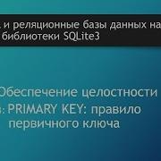 Уроки SQL Правило PRIMARY KEY Ограничение первичного ключа в SQL и реляционных базах данных SQLite