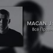 MACAN Jakone Всё правильно Текст Песни Премьера макан джакон Vsyo Pravilno Text музыка в машину