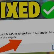 Как исправить ошибку D3D11 Compatible GPU Feature Level 11 0 Shader Model 5 0 Required 2026