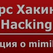 Лекция о Mimikatz