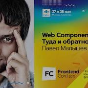 Web Components или Туда и обратно Павел Малышев Mustlab