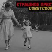 СТРАШНОЕ ПРЕСТУПЛЕНИЕ СОВЕТСКОЙ МАТЕРИ