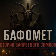 БАФОМЕТ От Тамплиеров До Современного Сатанизма История Оккультного Символа