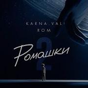Karna Val Feat ROM РОМАШКИ 2 ПРЕМЬЕРА КЛИПА 2022