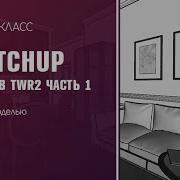 Работа в TWR2 часть 1 Работа с моделью