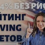 Рейтинг сберегательных счетов High Yield Saving Accounts Где открыть какой процент где надежно