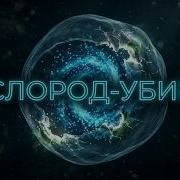 Мы потомки убийц Как кислород уничтожил мир Биография Земли 2