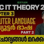 SSLC IT Theory 2026 Chapter 3 Computer Language Part 2 ഈ ച ദ യങ ങൾ മറക കര ത Xylem SSLC