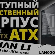 Легендарный качественный и недорогой корпус LIAN LI Lancool 207 G99 LAN207RX 10R