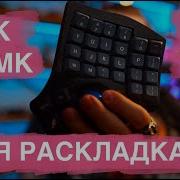 Раскладки для эргономичных клавиатур ZMK QMK VIA VIAL Показываю свою раскладку
