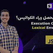 Javascript Execution Context Lexical Environment 5 Arabic Javascript Behind The Scenes