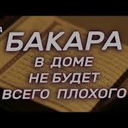 Ришари Рашид Аль Бакара Сура Корова