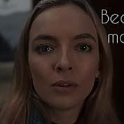 Villanelle Beautiful Monster