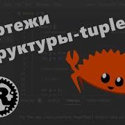 Tuples кортежи Структуры Tuples Язык Rust