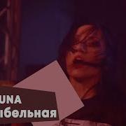 LOUNA Колыбельная LIVE Брать живьём на о2тв