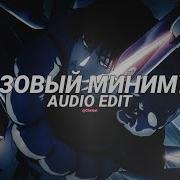 базовый минимум Bare Minimum Slowed Sabi Mia Boyka Edit Audio