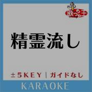 精霊流し ガイド無しカラオケ 2Key 原曲歌手 グレープ