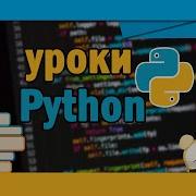 Уроки Python 7 Цикл WHILE