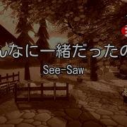 カラオケ あんなに一緒だったのに See Saw
