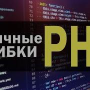 Типичные ошибки в коде PHP