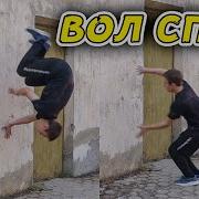 Как Сделать Вол Спин Как Научиться Делать Wall Spin Обучение